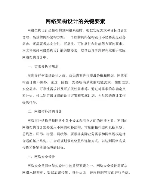 网络架构设计的关键要素
