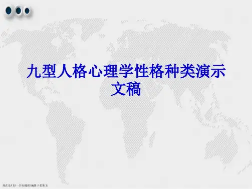 九型人格心理学性格种类