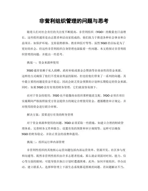 非营利组织管理的问题与思考