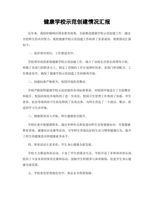 健康学校示范创建情况汇报