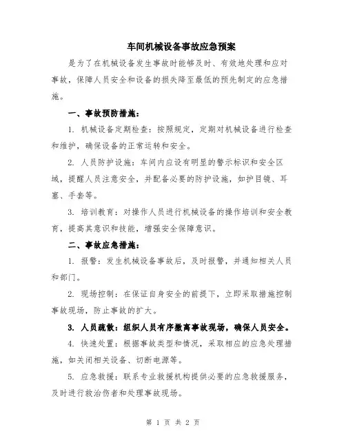 车间机械设备事故应急预案