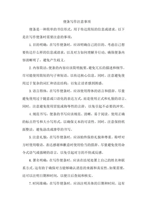 便条写作注意事项