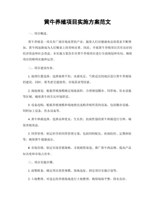 黄牛养殖项目实施方案范文