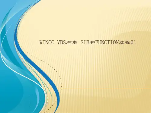 WinCC VBS脚本 Sub和Function过程