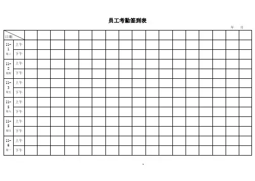 考勤签到表上下班签到表