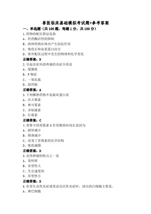 兽医临床基础模拟考试题+参考答案