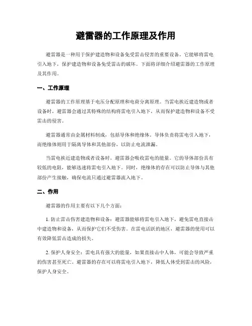 避雷器的工作原理及作用