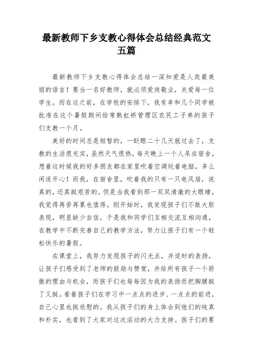 最新教师下乡支教心得体会总结经典范文五篇