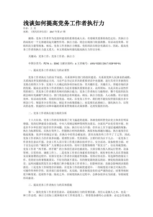 浅谈如何提高党务工作者执行力