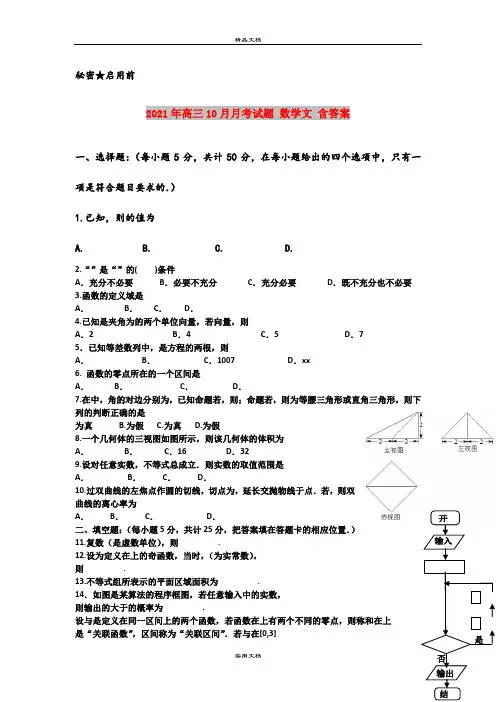 2021年高三10月月考试题 数学文 含答案