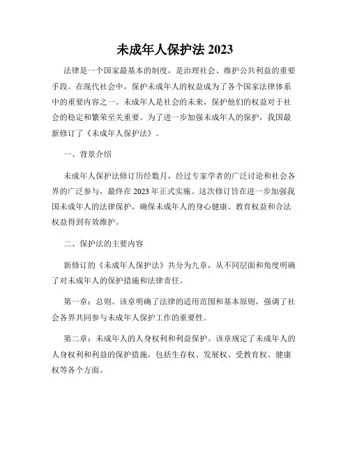 未成年人保护法2023