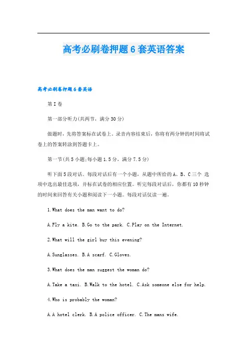 高考必刷卷押题6套英语答案