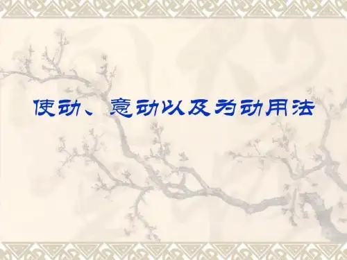 使动、意动以及为动用