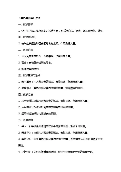 《营养学教案》课件