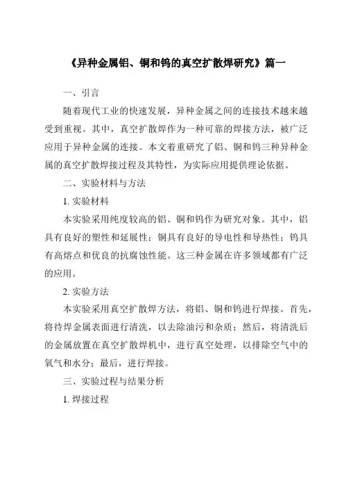 《2024年度异种金属铝、铜和钨的真空扩散焊研究》范文