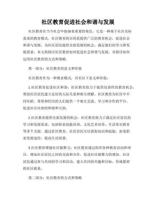 社区教育促进社会和谐与发展