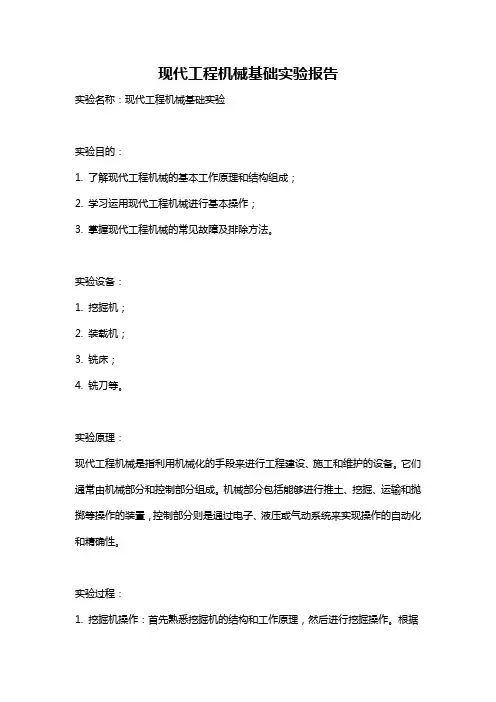 现代工程机械基础实验报告
