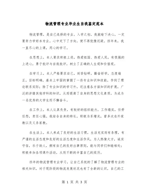 物流管理专业毕业生自我鉴定范本（2篇）