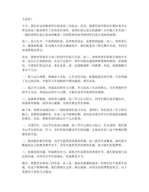 新老高三交流会领导发言稿