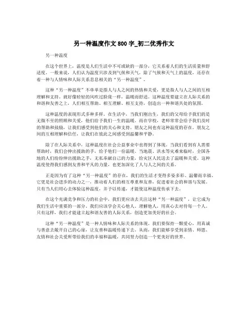 另一种温度作文800字_初二优秀作文