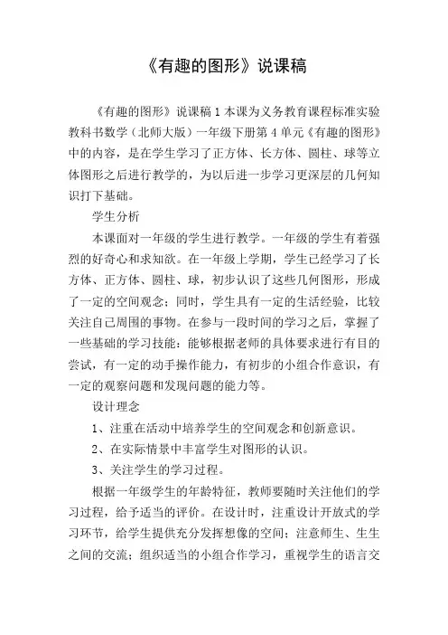 《有趣的图形》说课稿