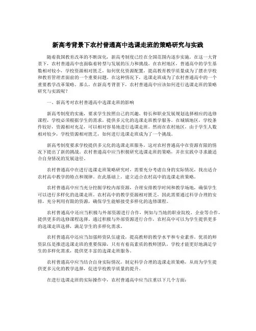 新高考背景下农村普通高中选课走班的策略研究与实践