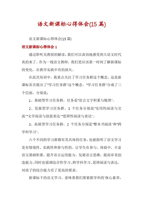 语文新课标心得体会(15篇)