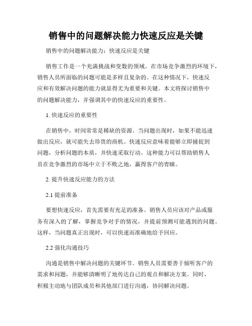 销售中的问题解决能力快速反应是关键