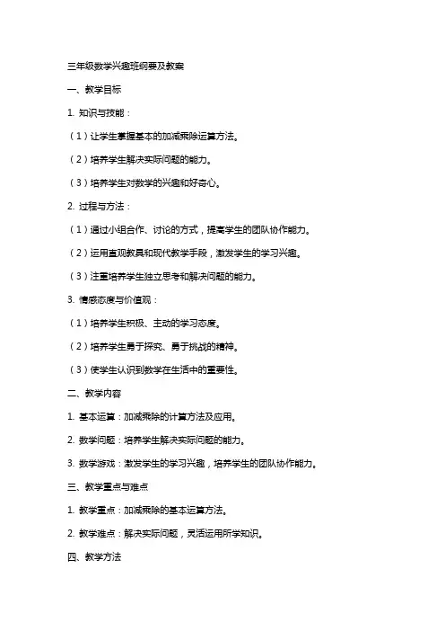 三年级数学兴趣班纲要及教案