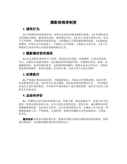 摄影部规章制度