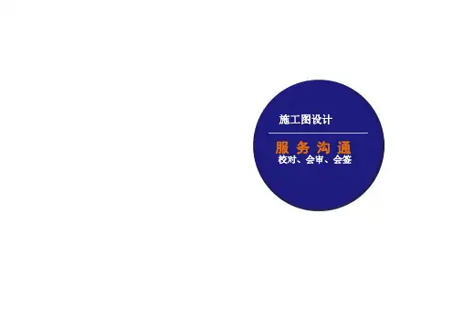 建筑专业施工图设计---校对、会审、会签