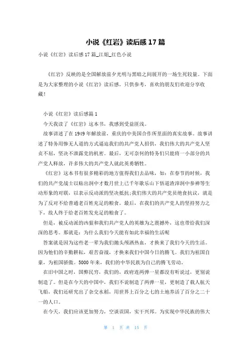 小说《红岩》读后感17篇
