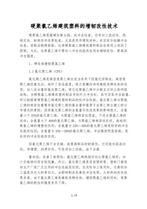 硬聚氯乙烯建筑塑料的增韧改性技术