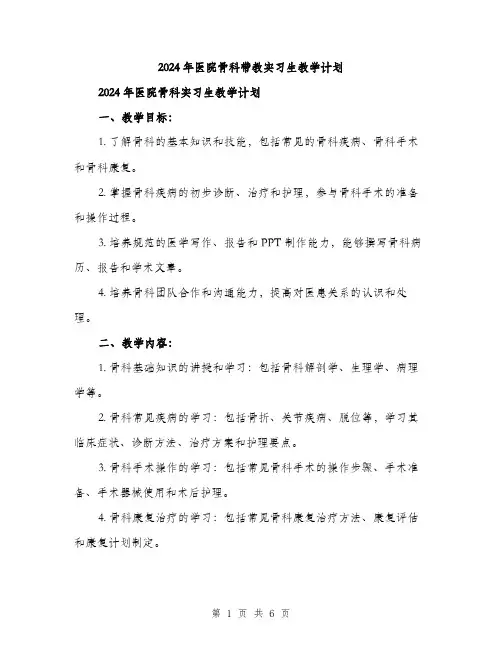 2024年医院骨科带教实习生教学计划(2篇)