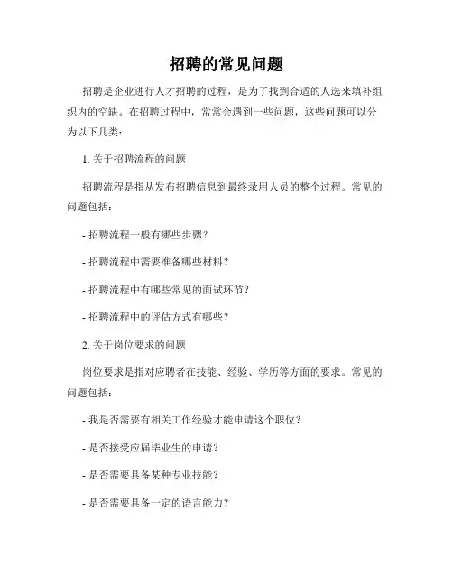 招聘的常见问题