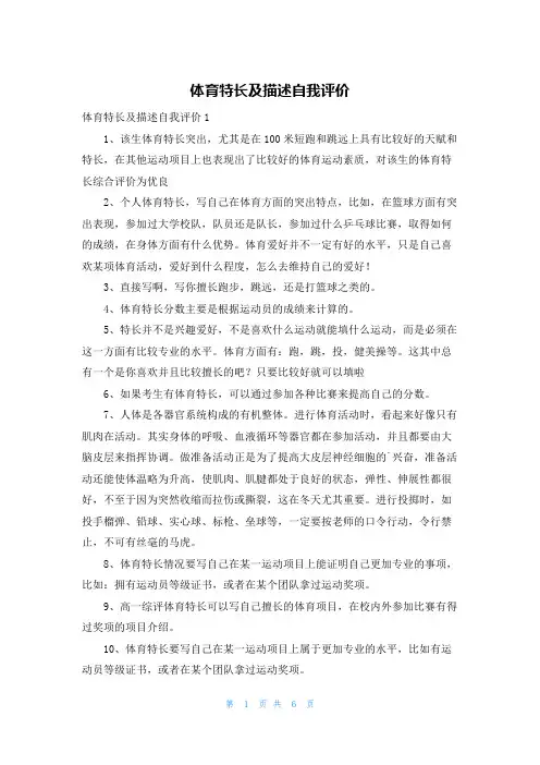 体育特长及描述自我评价