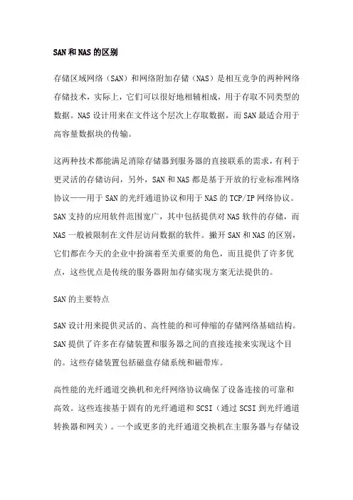 SAN和NAS的区别
