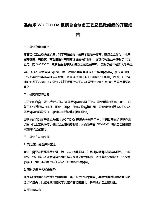 准纳米WC-TiC-Co硬质合金制备工艺及显微组织的开题报告