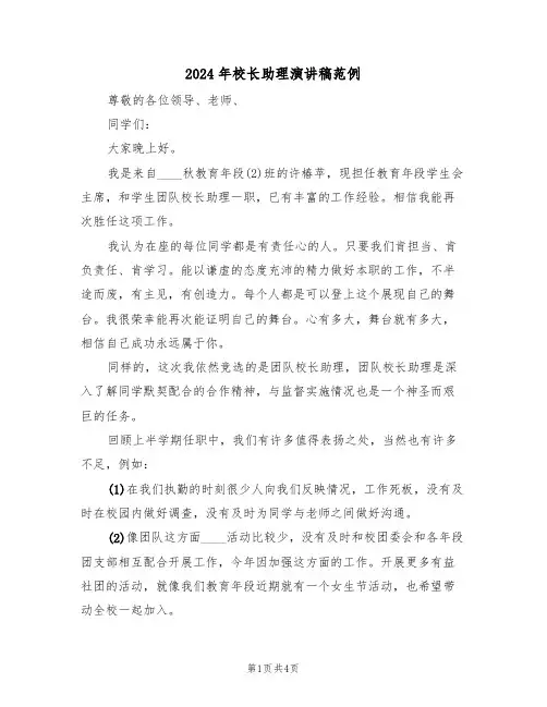 2024年校长助理演讲稿范例(二篇)