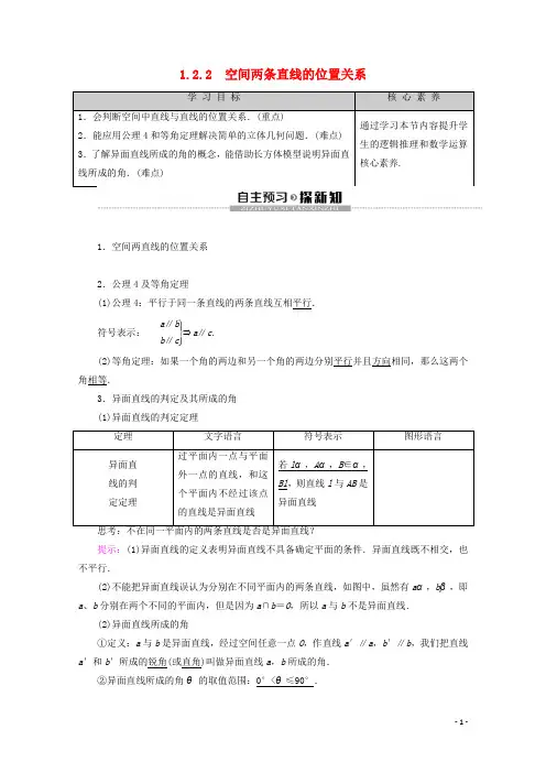高中数学第1章立体几何初步1.2.2空间两条直线的位置关系讲义苏教版必修2