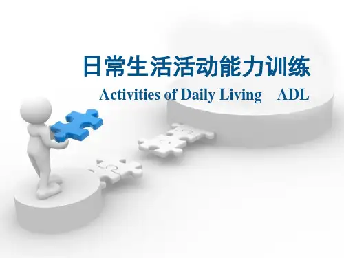 日常生活活动能力训练-护理学习