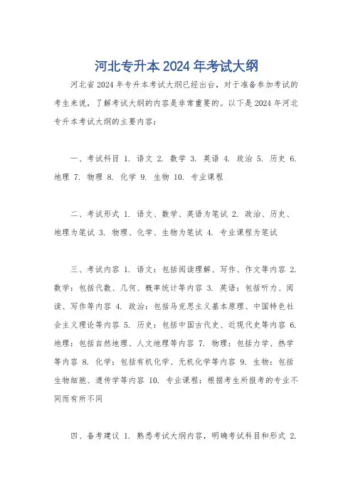 河北专升本2024年考试大纲