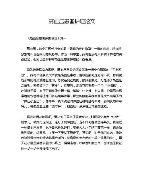 高血压患者护理论文