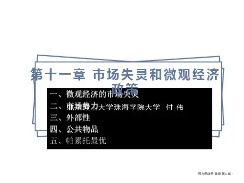 西方经济学11市场失灵与微观经济政策