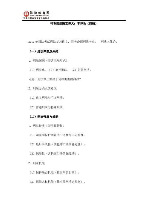 司考刑法随堂讲义：本体论(归纳)