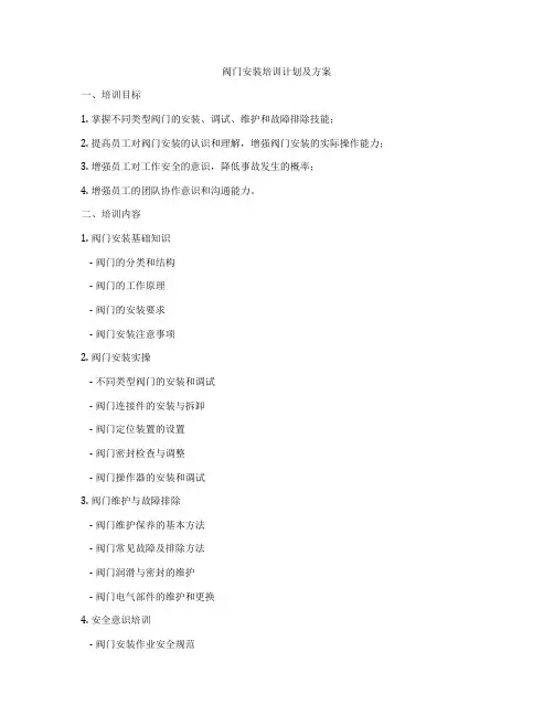 阀门安装培训计划及方案