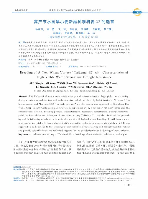 高产节水抗旱小麦新品种泰科麦32的选育