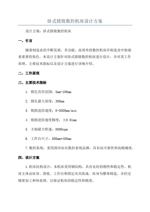 卧式镗铣数控机床设计方案