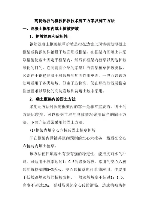 高陡边坡的植被护坡技术施工方案及施工方法