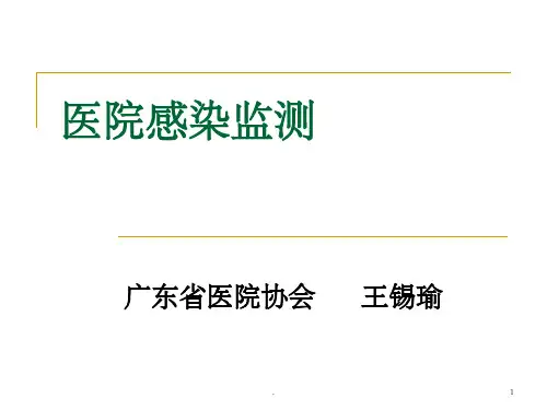 医院感染监测ppt课件